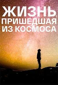 Постер сериала Жизнь, пришедшая из космоса