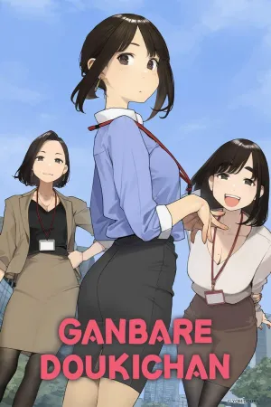 Постер сериала Доки, ты справишься!