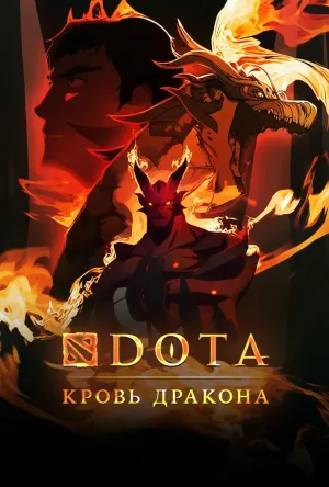 Постер сериала DOTA: Кровь дракона, 2 сезон