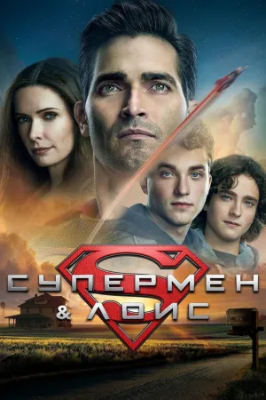 Постер сериала Супермен и Лоис, 2 сезон