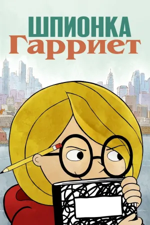 Постер сериала Шпионка Гарриет