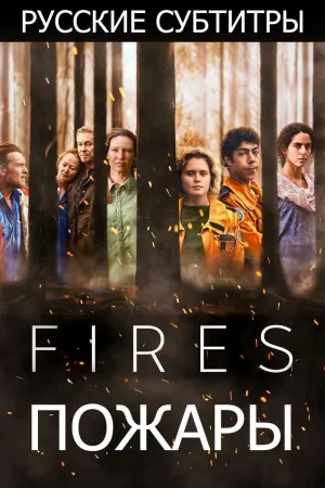 Постер сериала Пожары (2021)