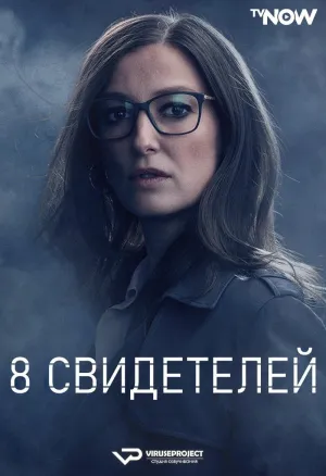 Постер сериала 8 свидетелей