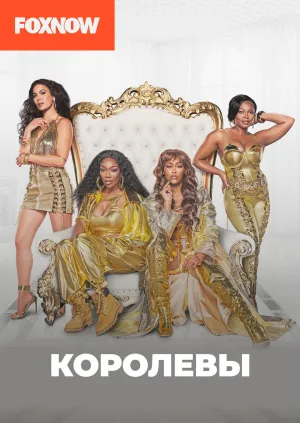 Постер сериала Королевы (2021)