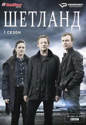 Постер сериала Шетланд