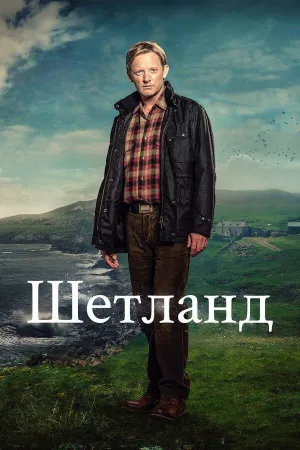 Постер сериала Шетланд, 2 сезон