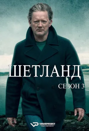 Постер сериала Шетланд, 3 сезон