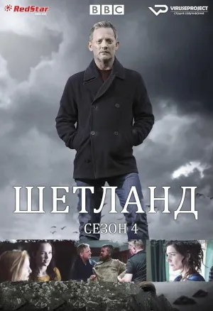 Постер сериала Шетланд, 4 сезон