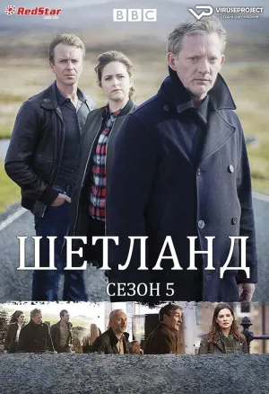 Постер сериала Шетланд, 5 сезон