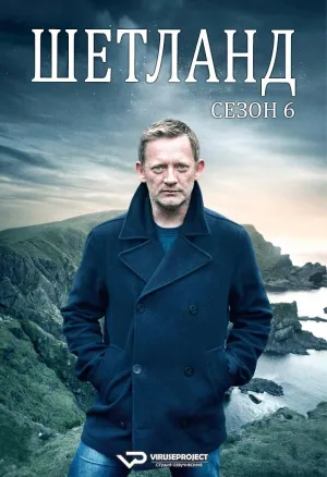 Постер сериала Шетланд, 6 сезон
