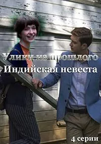 Постер сериала Улики из прошлого. Индийская невеста