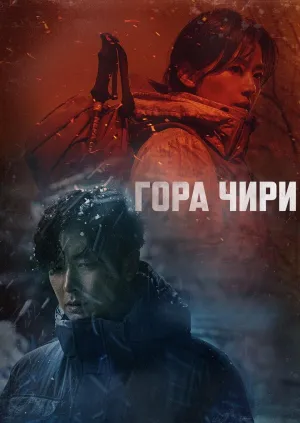 Постер сериала Чирисан