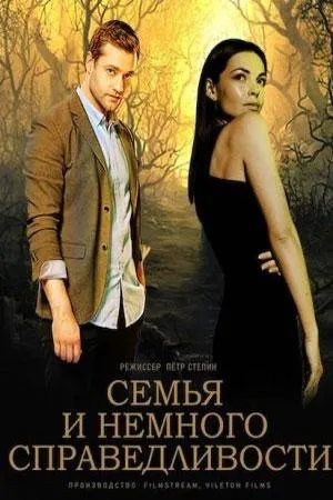 Постер сериала Семья и немного справедливости