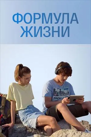 Постер сериала Формула жизни