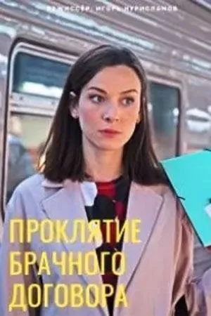 Постер сериала Проклятие брачного договора