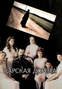Постер сериала Царская дорога