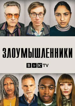 Постер сериала Нарушители