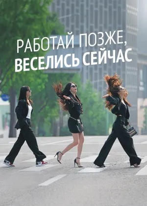 Постер сериала Работай позже, пей сейчас