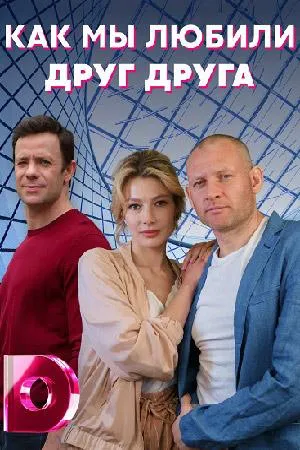 Постер сериала Как мы любили друг друга