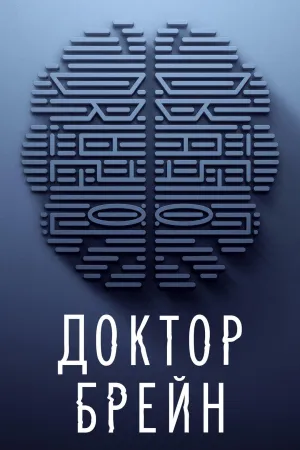 Постер сериала Доктор Брейн