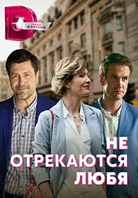 Постер сериала Не отрекаются любя