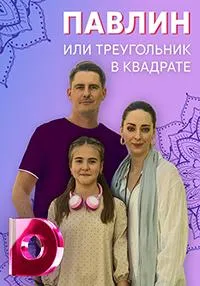 Постер сериала Павлин или треугольник в квадрате
