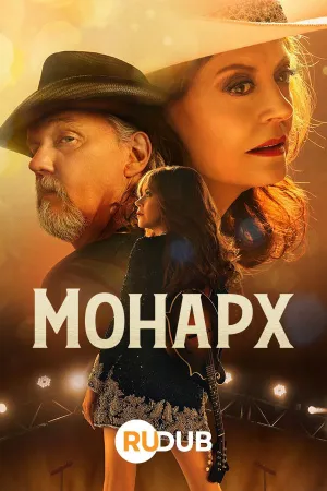 Постер сериала Монарх