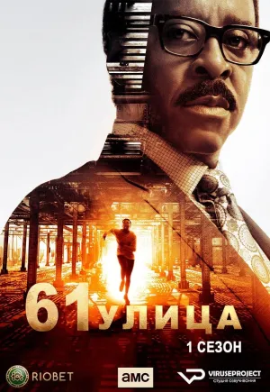 Постер сериала 61-я улица