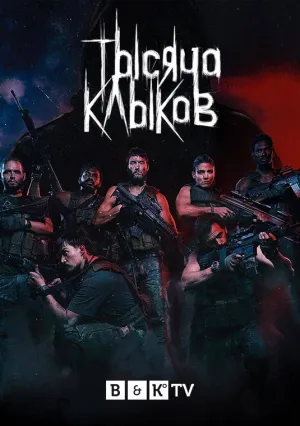 Постер сериала Тысяча клыков