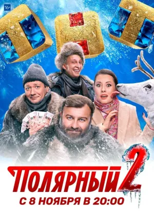 Постер сериала Полярный, 2 сезон