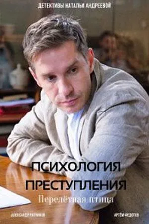 Постер сериала Психология преступления, 8 сезон