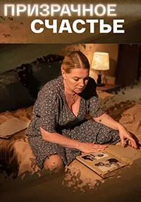 Постер сериала Призрачное счастье
