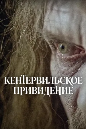 Постер сериала Кентервильское привидение