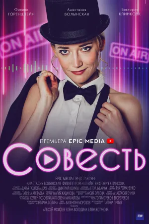 Постер сериала Совесть