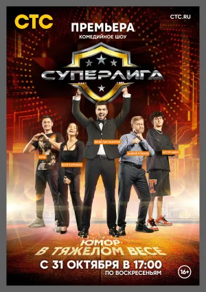 Постер сериала Суперлига