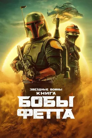 Постер сериала Книга Бобы Фетта