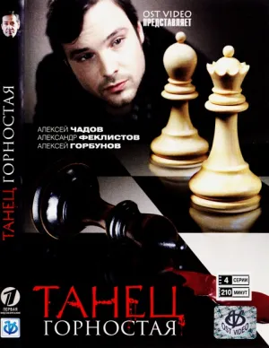 Постер сериала Танец горностая
