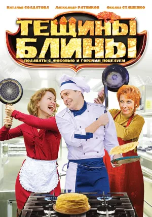 Постер сериала Тещины блины