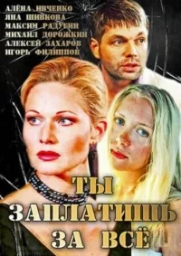 Постер сериала Ты заплатишь за все