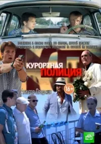 Постер сериала Курортная полиция