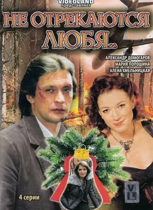 Постер сериала Не отрекаются любя...