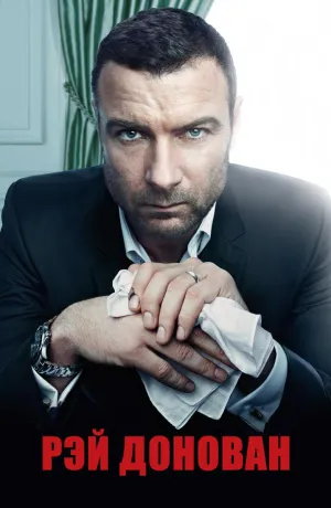 Постер сериала Рэй Донован