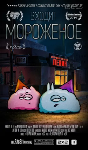 Постер сериала Входит мороженое