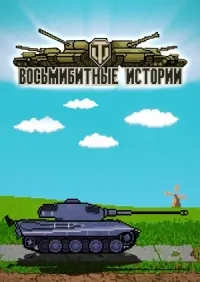 Постер сериала Восьмибитные истории