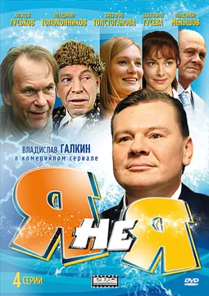 Постер сериала Я не я