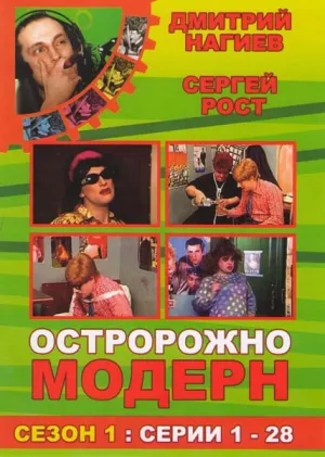 Постер сериала Осторожно, модерн!