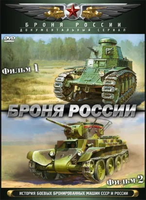 Постер сериала Броня России