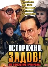Постер сериала Осторожно, Задов! или Похождения прапорщика