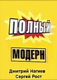 Постер сериала Полный модерн!