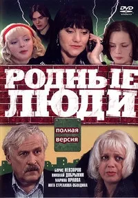 Постер сериала Родные люди